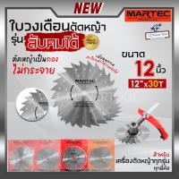 ราคา MARTEC ใบเลื่อย ใบตัดหญ้า ใบเลื่อยตัดหญ้า ใบวงเดือนตัดหญ้า ใบตัดหญ้าวงเดือน ตัดไม้ได้ [ ลับคมได้ , ลับฟันได้ ] 12" x 30T (8995307624)