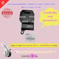 ราคา กรองเกียร์ออโต้ MAZDA2-3 SKYACTIV เบนซิน1.3 ปี2014-2020 #FZ11-21-500 ** K-OKโปรดเทียบสินค้าที่ติดกับรถ ก่อนการสั่งซื้อ (28155931664)