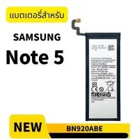 ราคา แบต ซัมซุง SAMSUNG Note 5 แบตเตอรี่ BN920ABE (58152348031)