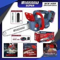 ราคา MASARU เลื่อยไฟฟ้าไร้สาย 11.5 นิ้ว 20V รุ่น SCS-430 เลื่อยตัดไม้แบตเตอรี่ ตัดไม้ขนาดใหญ่ได้สบาย เลื่อยโซ่ไร้สาย (54450791800)