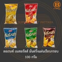 ราคา ลอเรนซ์ เนเชอรัลส์ มันฝรั่งแผ่นเรียบกรอบ 100 กรัม Lorenz Naturals Potato Chips 100 g. (12872969917)