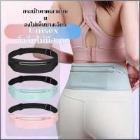 ราคา 【กันน้ำ/ใส่กระชับไม่เลื่อน】กระเป๋าคาดเอว อเนกประสงค์ สำหรับวิ่ง ออกกำลังกาย ท่องเที่ยว กระเป๋าวิ่ง/เข็มขัดวิ่ง/อุปกรณ์วิ่งมาราธอน (45704001507)