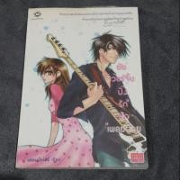 ราคา ยัยเวอร์จิ้นปิ๊งรักนักเพลย์บอย แสตมป์เบอรี่ (1257213077)