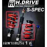 ราคา สปริงค่าเค H drive ทรงหลอด ทรงโอ่ง กลม toyota honda mazda ของแท้ s spec eco โช้คสตรัท โช๊คแต่งเท่านั้น ต่อคู่ h-drive (57005933670)