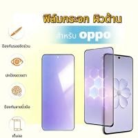 ราคา ฟิล์มกระจกนิรภัยถนอมสายตา（blue-ag）ผิวด้าน For OPPO A6 A6PRO A6T/C A5 A15/A15s A16 16K 17 17K A54 A58 A59 A60 A92 A98 5G (48252469634)