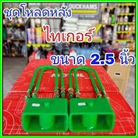 ราคา ชุดโหลดหลัง ไทเกอร์ 2.5นิ้ว (สีเขียว)แข็งแรง กล่องโหลดหลังไทเกอร์ โหลดหลังtoyota ไทเกอร์ โหลดเตี้ย โหลดกระบะ (29044070768)