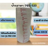 ราคา ป้ายราคา SATO PB 2-230 ผลิต-หมดอายุ (21987265328)