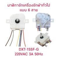 ราคา นาฬิกาซักเครื่องซักผ้า 6 สาย DXT-15SF-G อิมาร์เฟล็กซ์ (29927234062)