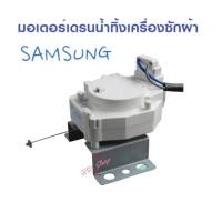 ราคา มอเตอร์ เดรนน้ำ ระบายน้ำทิ้ง-SAMSUNG -อะไหล่เครืองซักผ้า -สินค้าตรงปก-พร้อมส่ง (22249871569)