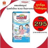 ราคา goon กูนน์ พรีเมี่ยม แพ้นท์ กางเกงผ้าอ้อมสำเร็จรูป XL42 ชิ้น/แพ็ค (6แก้ว) สำหรับเด็กชายและเด็กหญิง (4751776044)