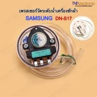 ราคา เพรสเชอร์วัดระดับน้ำเครื่องซักผ้า SAMSUNG DN-S17 ใช้ได้กับเครื่องซักผ้า 10kg.ขึ้นไป #อะไหล่เครื่องซักผ้า (26600988585)