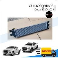 ราคา อินเตอร์คูลเลอร์ INTERCOOLER Isuzu Dmax ปี 2020-2023 (46600766016)