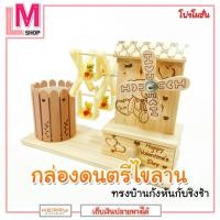 ราคา LM-กล่องดนตรีไขลานเหมาะกับการเป็นของขวัญวันครบรอบ [บ้านกังหันไม้ทั้งหลัง] (6262792216)