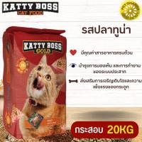 ราคา KATTY BOSS GOLD แคทตี้บอส โกลด์ อาหารแมว สินค้าสะอาด ได้คุณภาพ ขนาด 20KG (17497379662)