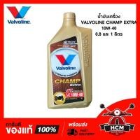 ราคา น้ำมันเครื่อง วาโวลีน VALVOLINE Champ Extra สำหรับรถ 4 จังหวะ 10W-30 สูตรกลิ่นหอม พร้อมส่ง (3971670491)
