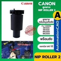 ราคา NIP Roller 2 ลูกยาง หนีบหมุนดึงส่ง เครื่องพิมพ์ CANON รุ่น MK1100 MK1500 MK2100 MK2500 NIP2 Roller (45904156056)