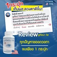 ราคา ส่งฟรีพร้อมส่ง ลูเทียน่า วิส 20กระปุก บำรุงดวงตา สลายต้อกระจก ต้อลม ต้อหิน ต้อเนื้อ (18571563863)