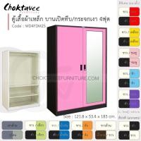 ราคา ตู้เสื้อผ้า เหล็ก 4ฟุต(สูง) บานเปิดทึบ/กระจกเงา 2แผ่น+ราว รุ่น WD4FDM2S-Black (โครงตู้สีดำ) [EM Collection] (5845206522)