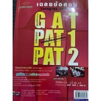 ราคา เฉลยข้อสอบ GAT PAT1 PAT2 เฉลย ละเอียด เขียน 5% มือสอง มีเล่มเดียวค่ะ (26537772805)