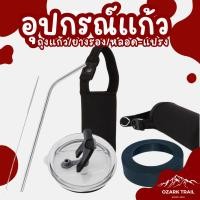ราคา OZARK TRAIL อุปกรณ์ เสริมแก้ว OZARK กระเป๋า ยางรอง หลอดแปรง Ozark trail ฝาแก้วเก็บความเย็น (1226162565)