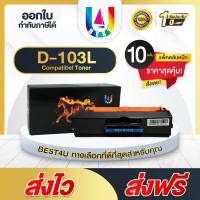 ราคา BEST4U หมึกเทียบ MLT-D103L/103L /D103L /D103 แพ็ค10ตลับ Toner For Samsung ML2950/ML2955/SCX4728 (23724427841)