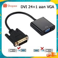 ราคา สายแปลง dvi24+1 ออก vga DVI Male to 15 Pin VGA Female (22855135048)
