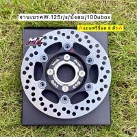 ราคา จานเบรคหน้า ลายดอกไม้ ขนาด 220 มิล พร้อมสเปเซอร์รองจาน แถมฟรีน็อต 8 ตัว พร้อมใส่เวฟ125เก่า R/S/บังลม เวฟ100Ubox (56402223111)