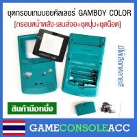 ราคา [GAMEBOY COLOR] มีหลายสี ชุดกรอบ กรอบ เครื่อง เกมบอยคัลเลอร์ GameBoy Color , GBC ชุดน็อต เลนส์จอ ฝาหลัง (19939203126)