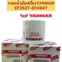 ราคา กรองน้ำมันเครื่องYANMAR ยันมาร์ EF352T-EF494T (5033361519)