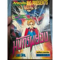 ราคา มังกรผยอง ฉบับรวมเล่ม จบภาค2 (48955720769)