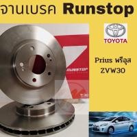 ราคา จานเบรค TOYOTA PRIUS ZVW30 หน้า หลัง / จานดิสเบรก โตโยต้า พรีอุส RUNSTOP (10800288627)
