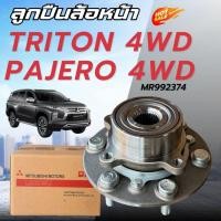 ราคา ลูกปืนล้อหน้า Mitsubishi Triton 4WD , Pajero Sport 03-14 / ดุมล้อหน้าไทรทั่น ดุมล้อหน้าปาเจโร่ MR992374 (44855008108)