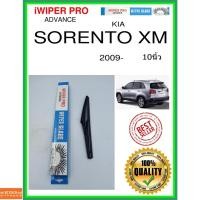 ราคา ใบปัดน้ำฝนหลัง SORENTO XM 2009- Sorento XM 10นิ้ว KIA kia H281 ใบปัดหลัง ใบปัดน้ำฝนท้าย ss (13090853121)