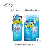 ราคา (ส่งต่อ ซื้อมา20/05/66) Kose Softymo Cleansing Oil สูตร Liqiud (19979982100)