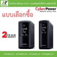 ราคา CyberPower เครื่องสำรองไฟฟ้า UPS รุ่น VP700ELCD / VP1000ELCD / VP1200ELCD / VP1600ELCD - แบบเลือกซื้อ BY N.T Computer (14298902224)