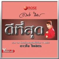 ราคา 147212/VCD 28 เพลง ดีที่สุด ดาวใจ ไพจิตร/150 (1338618465)