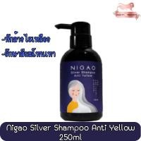 ราคา (แชมพูม่วง) Nigao Silver Shampoo Anti Yellow 250ml นิกาโอะ ซิลเวอร์ แชมพู แอนตี้ เยลโล่ 250มล. (22066028495)