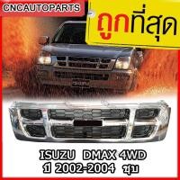 ราคา หน้ากระจัง ISUZU DMAX 4WD ปี 2002-2004 ชุบโครเมียม ดีแม็ก d-max 2003 (4820976005)