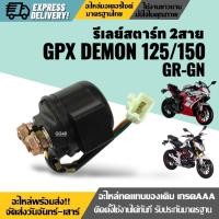 ราคา รีเลย์สตาร์ท ดีเลย์สตาร์ท 2สาย GPX DEMON125,150 GR/GN จีพีเอ็กซ์ เดม่อน 125-150cc รีเรสตาร์ท (26930136650)