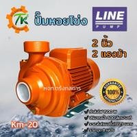 ราคา ปั๊มหอยโข่ง ปั๊มไฟฟ้า LINE PUMP รุ่น Km-20 ขนาดท่อ 2 นิ้ว 2 แรงม้า 1500W (12777085913)