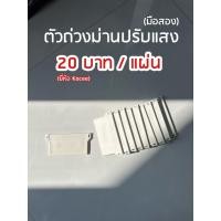 ราคา ตัวถ่วงม่านปรับแสง Kacee (มือสอง) (43578525262)