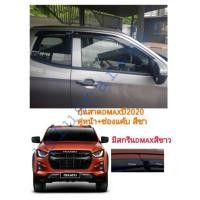 ราคา กันสาด​ดีแมก​dmax2020​ คู่หน้า+ช่องแค้บ​ สีชา(สีดำ​ แสงผ่านได้)​ (4915816509)