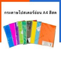 ราคา กระดาษสี โปสเตอร์อ่อน A4 กระดาษสี สีสด/สีเข้ม 80แกรม 50 แผ่น/แพ็ค กระดาษ 2 หน้าเกรด AA US.Station (25908441627)