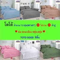 ราคา โตโต้ เฉพาะผ้านวม 7.5ฟุต (90”x97”) ห่ม❷คน / เตียง 5, 6ฟุต (ไม่รวมผ้าปู) TOTO GOOD สีพื้น (26117860581)