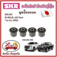 ราคา บูชปีกนกบน บูชปีกนกล่าง D-MAX ปี 12-ปัจจุบัน 4WD Hi-Lander SKR บูชปีกนก ของแท้ญี่ปุ่น (24801303926)