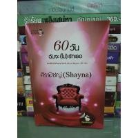 ราคา 60 วัน ฉันจะ (ไม่) รักเธอ ศิรพิชญ์ (Shayna) หนังสือร้านเช่า (23259044310)