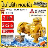 ราคา MITSUBISHI ปั๊มน้ำไฟฟ้า หอยโข่ง รุ่น WCM-2205FT (380V.) 2200วัตต์ / 3แรงม้า / 2X2นิ้ว หน้าแปลน ปั๊มไฟฟ้า ปั๊มน้ำหอยโข่ง (2094570922)