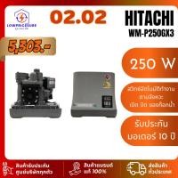 ราคา Hitachi WM-P250GX3 ฮิตาชิ ปั้มน้ำอัตโนมัติ 250 วัตต์ Shallow Well Compact รุ่น WM-P250GX3,WM-P250GX2 (29624847841)
