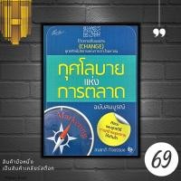 ราคา หนังสือราคา 129 บาท กุศโลบายแห่งการตลาด (ฉบับสมบูรณ์) : การขาย การตลาด กลยุทธ์การบริหารธุรกิจ กลยุทธ์การตลาด การบริหารกา (25807210568)