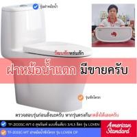 ราคา American Standard TF-2033C-WT ฝาหม้อน้ำชักโครก รุ่น LOVEN OP กดบน 28/35/35.8 x 15.5 ซม. (25392510479)
